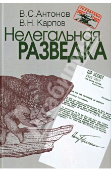 Нелегальная разведка - Антонов, Карпов