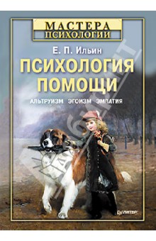 Евгений Ильин - Психология помощи. Альтруизм, эгоизм, эмпатия обложка книги Евгений Ильин - Психология помощи. Альтруизм, эгоизм, эмпатия обложка книги