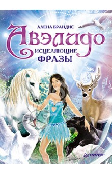 Алена Брандис - Авэлидо. Исцеляющие фразы обложка книги Алена Брандис - Авэлидо. Исцеляющие фразы обложка книги
