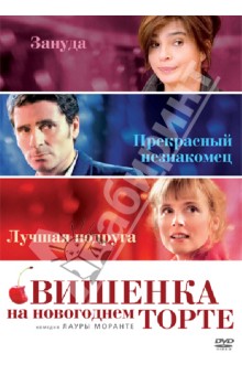 Лаура Моранте - Вишенка на новогоднем торте (DVD) Лаура Моранте - Вишенка на новогоднем торте (DVD)