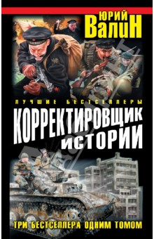 Юрий Валин - Корректировщик истории. Три бестселлера одним томом обложка книги Юрий Валин - Корректировщик истории. Три бестселлера одним томом обложка книги