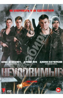 Дэн Брэдли - DVD Неуловимые Дэн Брэдли - DVD Неуловимые
