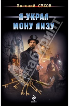 Евгений Сухов - Я украл Мону Лизу обложка книги Евгений Сухов - Я украл Мону Лизу обложка книги