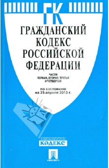 Гражданский кодекс Российской Федерации. Части 1-4 по состоянию на 25.04.13 обложка книги Гражданский кодекс Российской Федерации. Части 1-4 по состоянию на 25.04.13 обложка книги