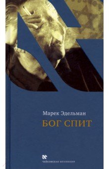 Марек Эдельман - Бог спит. Последние беседы с Витольдом Бересем и Кшиштофом Бурнетко обложка книги Марек Эдельман - Бог спит. Последние беседы с Витольдом Бересем и Кшиштофом Бурнетко обложка книги