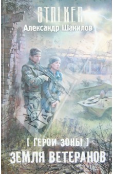 Александр Шакилов - Герои Зоны. Земля ветеранов обложка книги Александр Шакилов - Герои Зоны. Земля ветеранов обложка книги