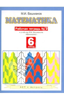 Математика 6 класс, часть 2, Рабочая тетрадь к учебнику М. И. Башмакова Математика - Марк Башмаков