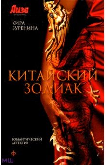 Китайский зодиак - Кира Буренина