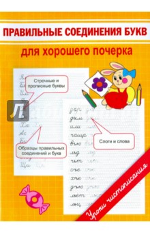 Марина Георгиева - Правильные соединения букв для хорошего почерка обложка книги