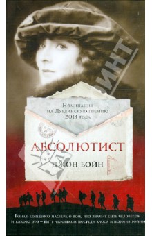Джон Бойн - Абсолютист обложка книги Джон Бойн - Абсолютист обложка книги