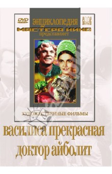 Роу, Немоляев - Василиса Прекрасная. Доктор Айболит (DVD) Роу, Немоляев - Василиса Прекрасная. Доктор Айболит (DVD)