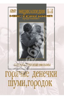 Зархи, Садкович, Хейфиц - Горячие денечки. Шуми, городок (DVD) Зархи, Садкович, Хейфиц - Горячие денечки. Шуми, городок (DVD)