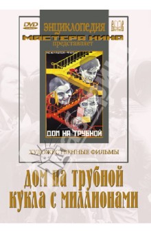 Барнет, Комаров - Дом на Трубной. Кукла с миллионами (DVD) Барнет, Комаров - Дом на Трубной. Кукла с миллионами (DVD)