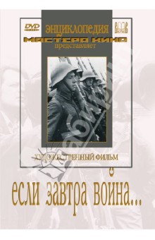 Ефим Дзиган - Если завтра война… (DVD) Ефим Дзиган - Если завтра война… (DVD)