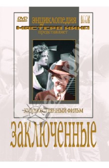 Евгений Червяков - Заключенные (DVD) Евгений Червяков - Заключенные (DVD)
