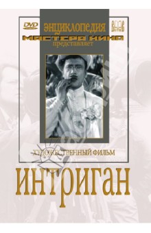 Яков Уринов - Интриган (DVD) Яков Уринов - Интриган (DVD)