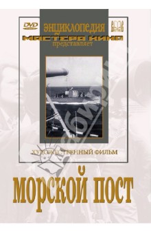 Владимир Гончуков - Морской пост (DVD) Владимир Гончуков - Морской пост (DVD)