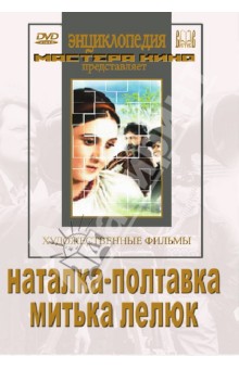 Иван Кавалеридзе - Наталка-полтавка. Митька Лелюк (DVD) Иван Кавалеридзе - Наталка-полтавка. Митька Лелюк (DVD)