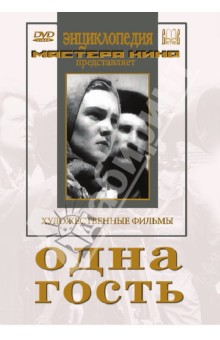 Козинцев, Раппапорт, Минкин, Трауберг - Одна. Гость (DVD) Козинцев, Раппапорт, Минкин, Трауберг - Одна. Гость (DVD)