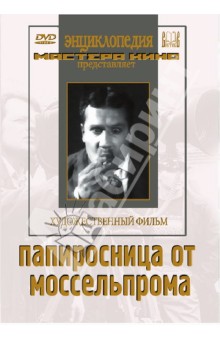 Юрий Желябужский - Папиросница от Моссельпрома (DVD) Юрий Желябужский - Папиросница от Моссельпрома (DVD)