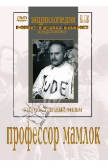 Герберт Раппапорт - Профессор Мамлок (DVD) Герберт Раппапорт - Профессор Мамлок (DVD)