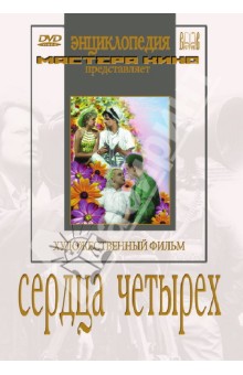 Константин Юдин - Сердца четырех (DVD) Константин Юдин - Сердца четырех (DVD)