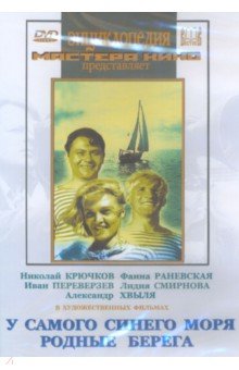 Барнет, Браун, Садкович - У самого синего моря. Родные берега (DVD) Барнет, Браун, Садкович - У самого синего моря. Родные берега (DVD)
