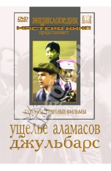 Владимир Шнейдеров - Ущелье Аламасов. Джульбарс (DVD) Владимир Шнейдеров - Ущелье Аламасов. Джульбарс (DVD)