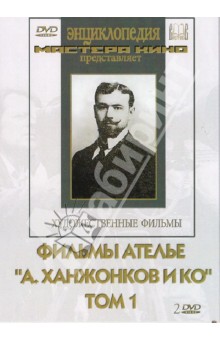 Ханжонков, Гончаров, Уральский - Фильмы ателье "А.Ханжонков и Ко". Том 1 (2DVD) Ханжонков, Гончаров, Уральский - Фильмы ателье "А.Ханжонков и Ко". Том 1 (2DVD)