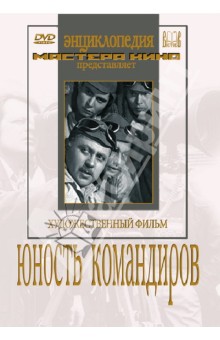 Владимир Вайншток - Юность командиров (DVD) Владимир Вайншток - Юность командиров (DVD)