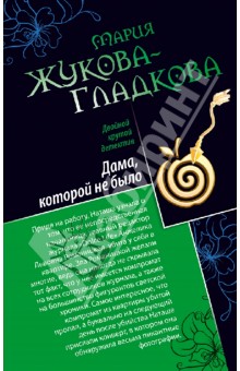 Мария Жукова-Гладкова - Дама, которой не было. Герой жестокого романа обложка книги Мария Жукова-Гладкова - Дама, которой не было. Герой жестокого романа обложка книги