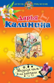 Звездная пыль на каблуках - Дарья Калинина