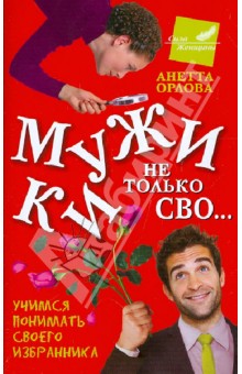 Мужики не только СВО... Учимся понимать своего избранника - Анетта Орлова