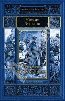 Белая гвардия. Театральный роман - Михаил Булгаков