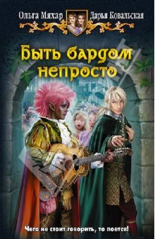 Быть бардом непросто - Мяхар, Ковальская