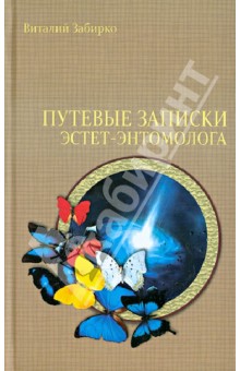 Виталий Забирко - Путеводные записки эстет-энтомолога обложка книги Виталий Забирко - Путеводные записки эстет-энтомолога обложка книги