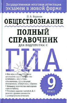 Справочник баранова по обществознанию егэ pdf