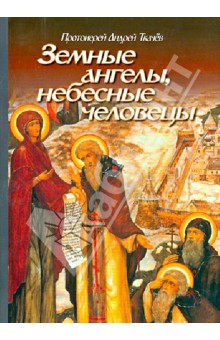 Андрей Протоиерей - Земные ангелы, небесные человецы обложка книги Андрей Протоиерей - Земные ангелы, небесные человецы обложка книги