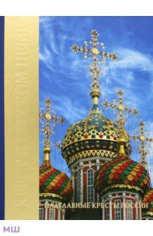 Крест в Русском небе. Надглавные кресты России - Наталья Шулакова