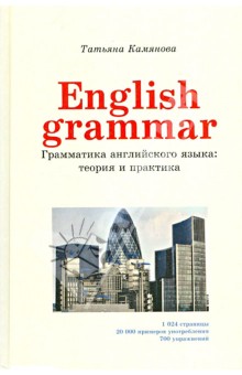 Татьяна Камянова - English Grammar. Грамматика английского языка. Теория и практика обложка книги Татьяна Камянова - English Grammar. Грамматика английского языка. Теория и практика обложка книги