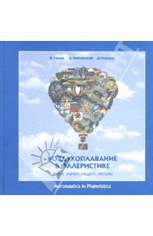 Таран, Павлов, Кибовский - Воздухоплавание в фалеристике. Знаки, значки, медали, жетоны обложка книги Таран, Павлов, Кибовский - Воздухоплавание в фалеристике. Знаки, значки, медали, жетоны обложка книги