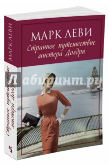Марк Леви - Странное путешествие мистера Долдри обложка книги Марк Леви - Странное путешествие мистера Долдри обложка книги