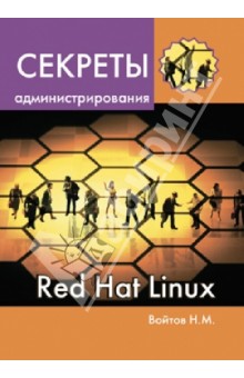Никита Войтов - Секреты администрирования Red Hat Linux обложка книги Никита Войтов - Секреты администрирования Red Hat Linux обложка книги