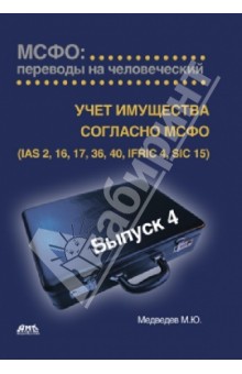 МСФО: переводы на человеческий. Выпуск 4. Учет имущества согласно МСФО - Михаил Медведев