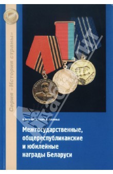 Межгосударственные, общереспубликанские и юбилейные награды Беларуси - Величко, Герич, Озолиньш