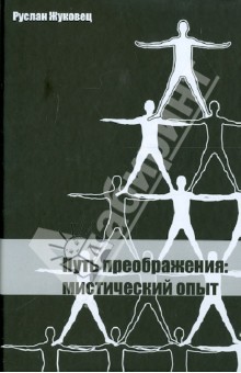Путь преображения. Мистический опыт