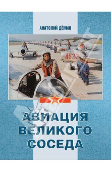 Анатолий Демин - Авиация Великого соседа. Книга 2. Воздушные силы Старого и Нового Китая обложка книги Анатолий Демин - Авиация Великого соседа. Книга 2. Воздушные силы Старого и Нового Китая обложка книги