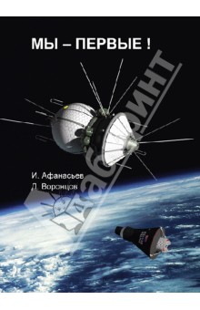 Мы - первые! - Афанасьев, Воронцов