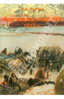 Березинская операция 1812 г. Том 2 - Иван Васильев
