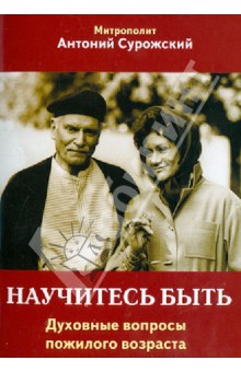 Антоний Митрополит - Научитесь быть. Духовные вопросы пожилого возраста обложка книги Антоний Митрополит - Научитесь быть. Духовные вопросы пожилого возраста обложка книги